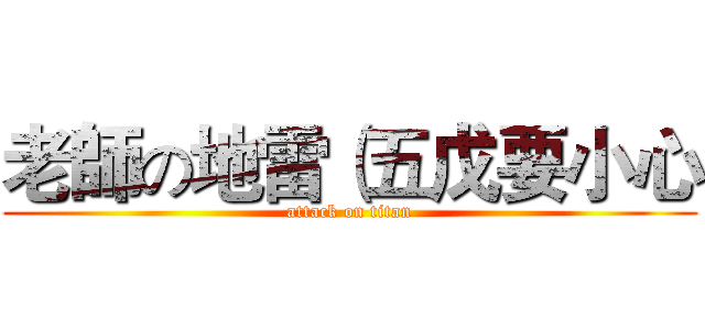 老師の地雷（五戊要小心 (attack on titan)