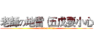 老師の地雷（五戊要小心 (attack on titan)