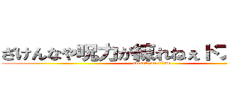 ざけんなや呪力が練れねぇドブカスがぁ (attack on titan)