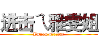 进击ㄟ雅雯姐 (Yawen percent)
