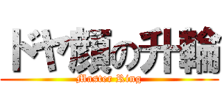 ドヤ顔の升輪 (Master Ring)