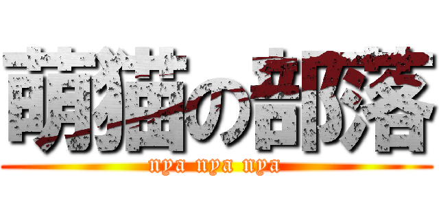 萌猫の部落 (nya nya nya)