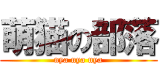 萌猫の部落 (nya nya nya)