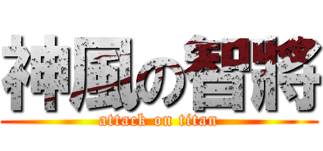 神風の智將 (attack on titan)