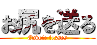 お尻を送る (Envoie fesses)