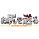 お尻を送る (Envoie fesses)