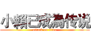 小賴已成為传说 (attack on titan)