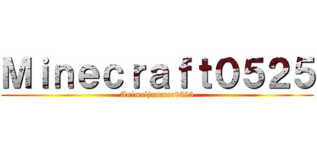Ｍｉｎｅｃｒａｆｔ０５２５ (Animaljammer0525)