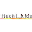 ｉｔａｃｈｉ＿ｋｉｄｓ (itachi_kids)
