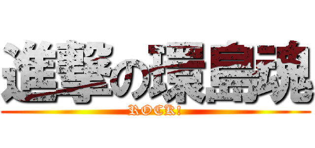 進撃の環島魂 (ROCK!)