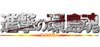 進撃の環島魂 (ROCK!)