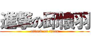 進撃の邱懷羽 (attack on titan)