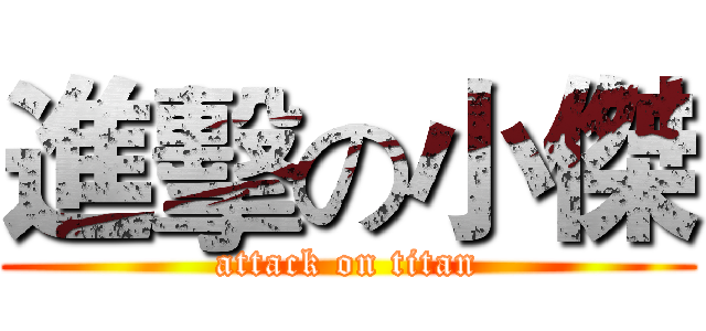 進擊の小傑 (attack on titan)