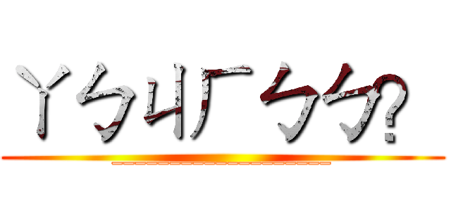 ㄚㄅㄐㄏㄅㄅ？ (___________________)