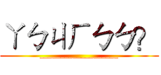 ㄚㄅㄐㄏㄅㄅ？ (___________________)