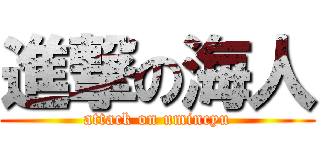 進撃の海人 (attack on umincyu)