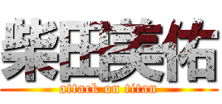 柴田美佑 (attack on titan)