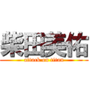 柴田美佑 (attack on titan)