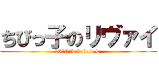 ちびっ子のリヴァイ (160センチw w w w w )