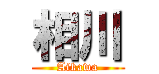 相川 (Aikawa)