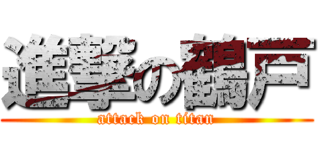 進撃の鶴戸 (attack on titan)