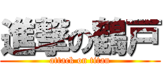 進撃の鶴戸 (attack on titan)