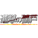 進撃の鶴戸 (attack on titan)