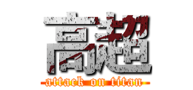高超 (attack on titan)