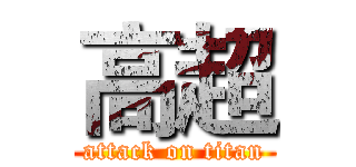 高超 (attack on titan)