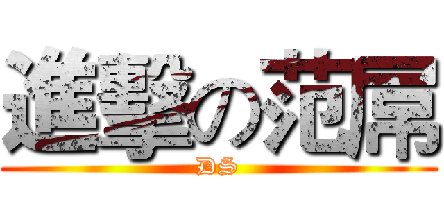 進擊の范屌 (DS)