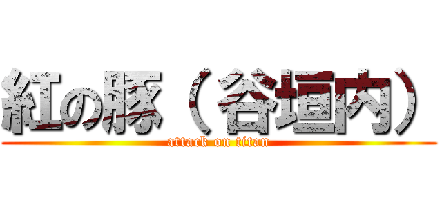 紅の豚（ 谷垣内） (attack on titan)