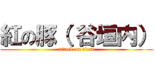 紅の豚（ 谷垣内） (attack on titan)