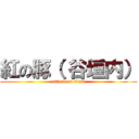 紅の豚（ 谷垣内） (attack on titan)