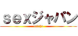 ｓｅｘジャパン (onicha)