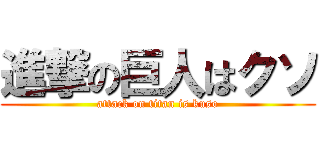 進撃の巨人はクソ (attack on titan is kuso)