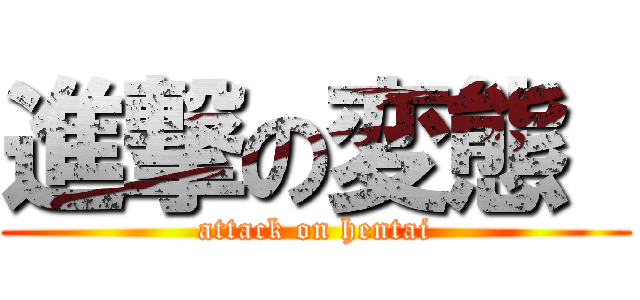 進撃の変態  (attack on hentai)