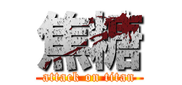 焦糖 (attack on titan)