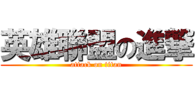 英雄聯盟の進撃 (attack on titan)