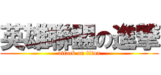 英雄聯盟の進撃 (attack on titan)