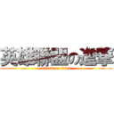 英雄聯盟の進撃 (attack on titan)
