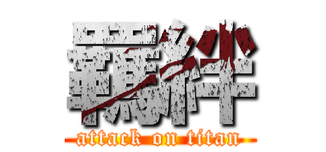 羈絆 (attack on titan)