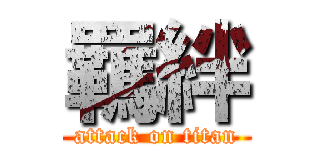 羈絆 (attack on titan)
