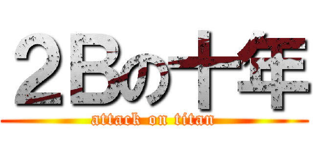 ２Ｂの十年 (attack on titan)