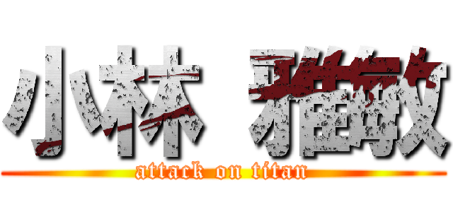 小林 雅敏 (attack on titan)