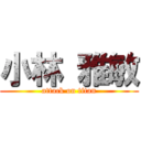 小林 雅敏 (attack on titan)