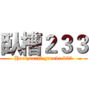 臥槽２３３ (Horizontal groove 233)