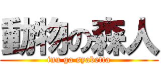動物の森人 (inu ga syabetta)