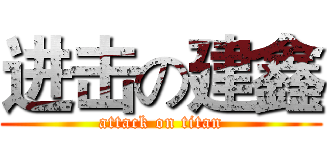 进击の建鑫 (attack on titan)