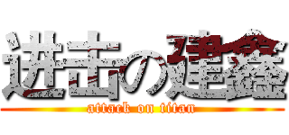 进击の建鑫 (attack on titan)
