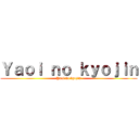 Ｙａｏｉ ｎｏ ｋｙｏｊｉｎ (Yaoi no kyojin)